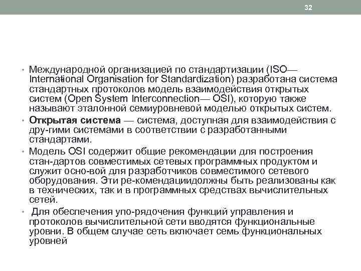 32 • Международной организацией по стандартизации (ISO— Interna ional Organisation for Standardization) разработана система