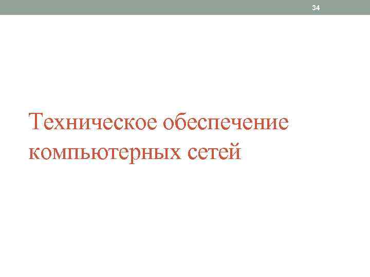 34 Техническое обеспечение компьютерных сетей 