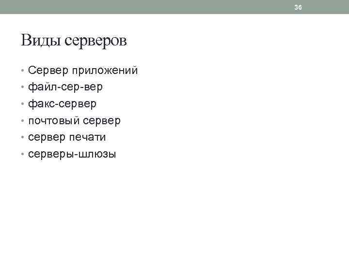 36 Виды серверов • Сервер приложений • файл сер вер • факс сервер •