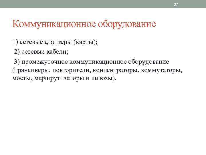 37 Коммуникационное оборудование 1) сетевые адаптеры (карты); 2) сетевые кабели; 3) промежуточное коммуникационное оборудование