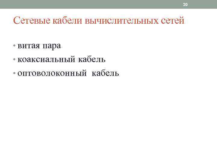 39 Сетевые кабели вычислительных сетей • витая пара • коаксиальный кабель • оптоволоконный кабель