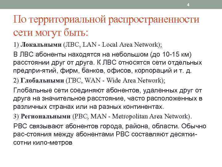 4 По территориальной распространенности сети могут быть: 1) Локальными (ЛВС, LAN Local Area Network);