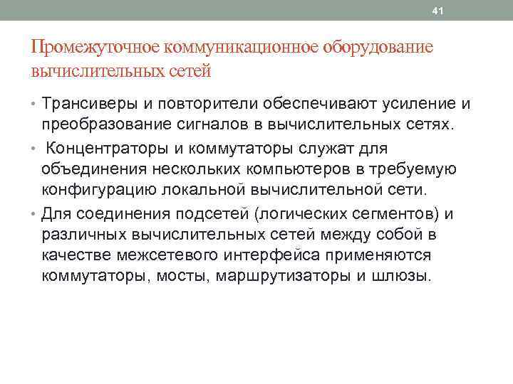 41 Промежуточное коммуникационное оборудование вычислительных сетей • Трансиверы и повторители обеспечивают усиление и преобразование
