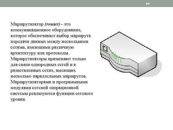 44 Маршрутизатор (router) - это коммуникационное оборудование, которое обеспечивает выбор маршрута передачи данных между