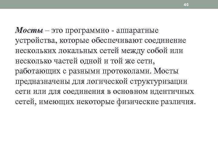 46 Мосты – это программно аппаратные устройства, которые обеспечивают соединение нескольких локальных сетей между