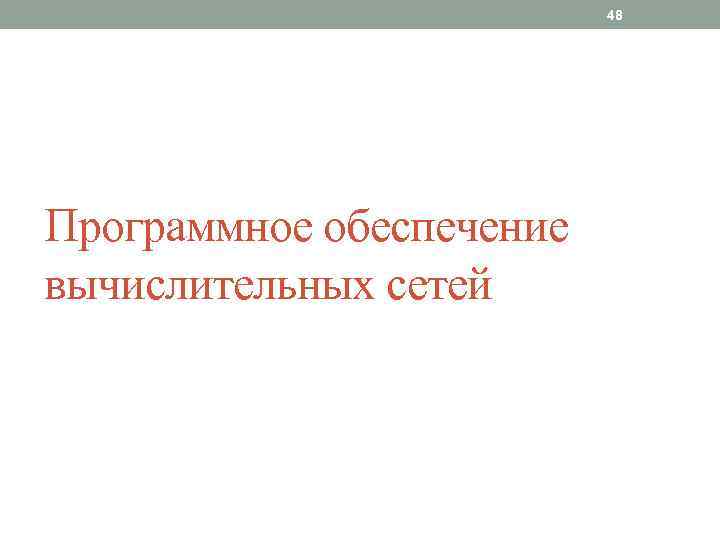 48 Программное обеспечение вычислительных сетей 