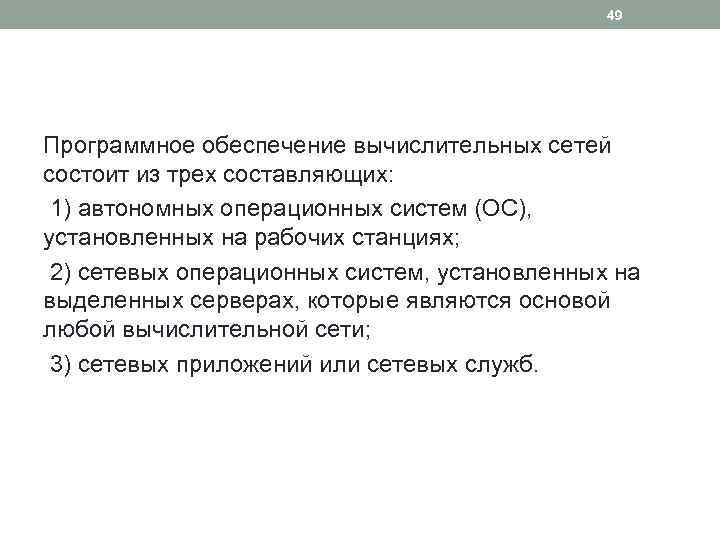 49 Программное обеспечение вычислительных сетей состоит из трех составляющих: 1) автономных операционных систем (ОС),