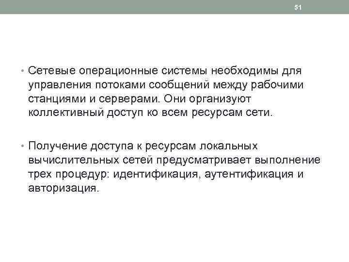 51 • Сетевые операционные системы необходимы для управления потоками сообщений между рабочими станциями и