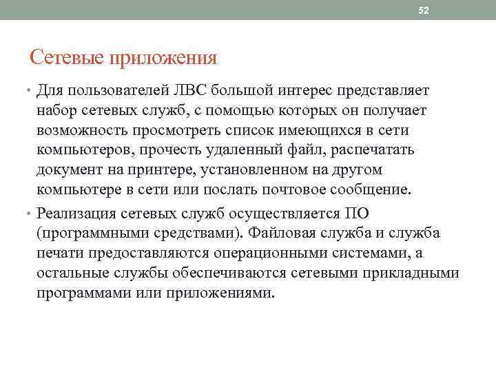 52 Сетевые приложения • Для пользователей ЛВС большой интерес представляет набор сетевых служб, с