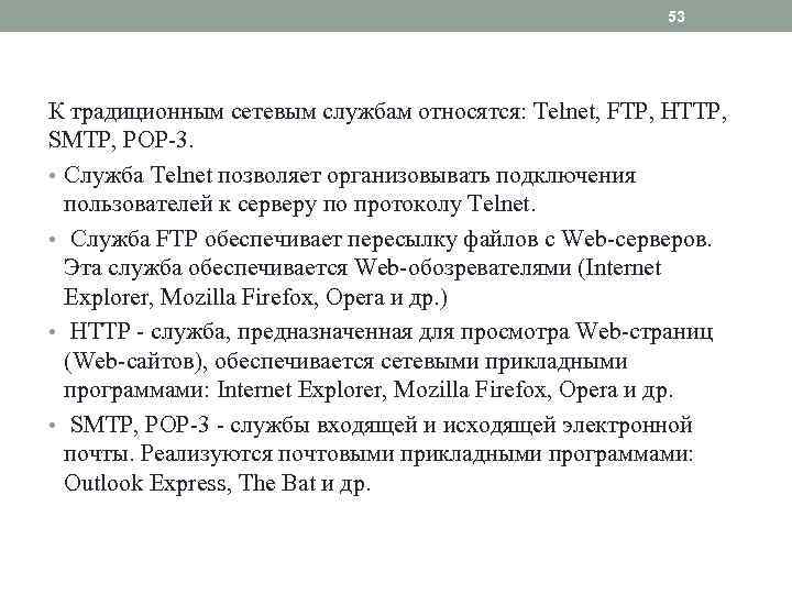 53 К традиционным сетевым службам относятся: Telnet, FTP, HTTP, SMTP, POP 3. • Служба