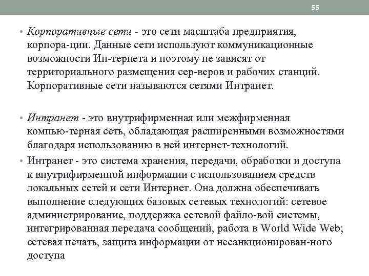 55 • Корпоративные сети - это сети масштаба предприятия, корпора ции. Данные сети используют