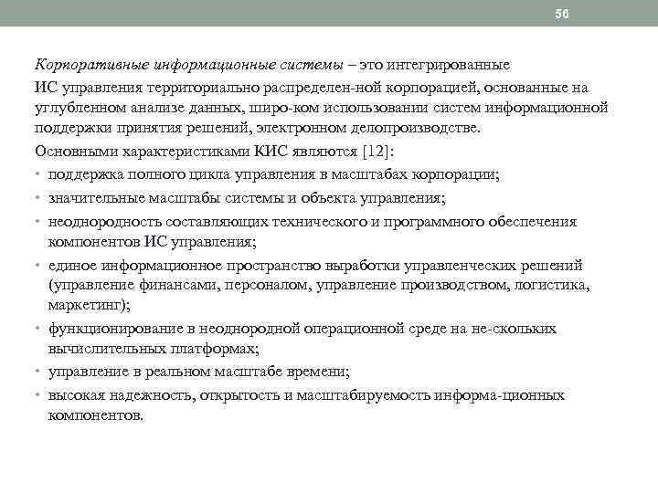 56 Корпоративные информационные системы – это интегрированные ИС управления территориально распределен ной корпорацией, основанные