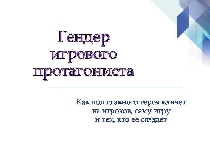 Гендер игрового протагониста Как пол главного героя влияет на игроков, саму игру и тех,