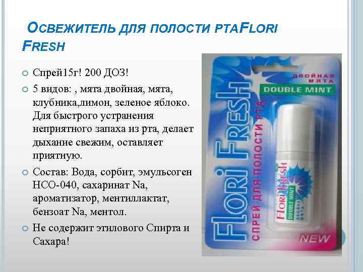  ОСВЕЖИТЕЛЬ ДЛЯ ПОЛОСТИ РТА LORI F FRESH Спрей 15 г! 200 ДОЗ! 5