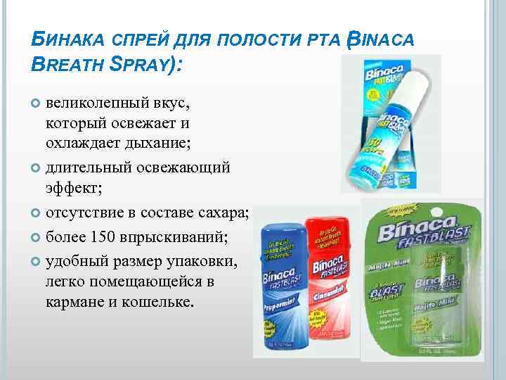 БИНАКА СПРЕЙ ДЛЯ ПОЛОСТИ РТА ( INACA B BREATH SPRAY): великолепный вкус, который освежает