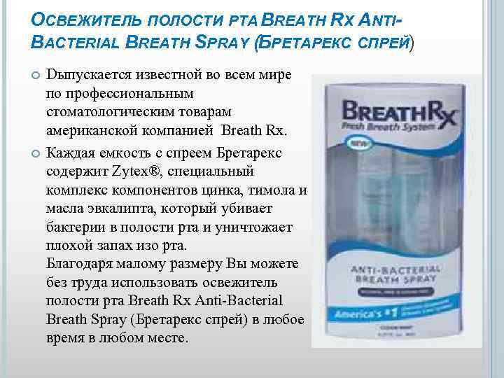 ОСВЕЖИТЕЛЬ ПОЛОСТИ РТА BREATH RX ANTIBACTERIAL BREATH SPRAY (БРЕТАРЕКС СПРЕЙ) Dыпускается известной во всем