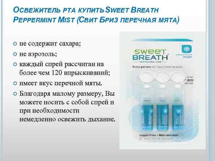 ОСВЕЖИТЕЛЬ РТА КУПИТЬ SWEET BREATH PEPPERMINT MIST (СВИТ БРИЗ ПЕРЕЧНАЯ МЯТА) не содержит сахара;