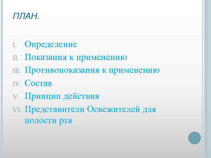 ПЛАН. I. III. IV. V. VI. Определение Показания к применению Противопоказания к применению Состав