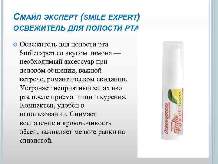 СМАЙЛ ЭКСПЕРТ (SMILE EXPERT) ОСВЕЖИТЕЛЬ ДЛЯ ПОЛОСТИ РТА Освежитель для полости рта Smileexpert со