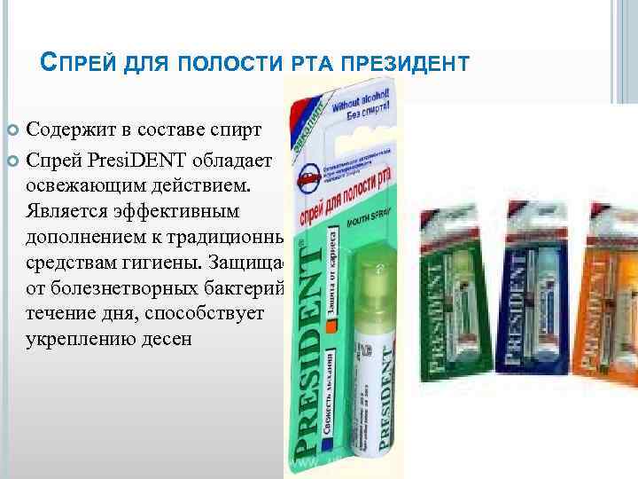 СПРЕЙ ДЛЯ ПОЛОСТИ РТА ПРЕЗИДЕНТ Содержит в составе спирт Спрей Presi. DENT обладает освежающим