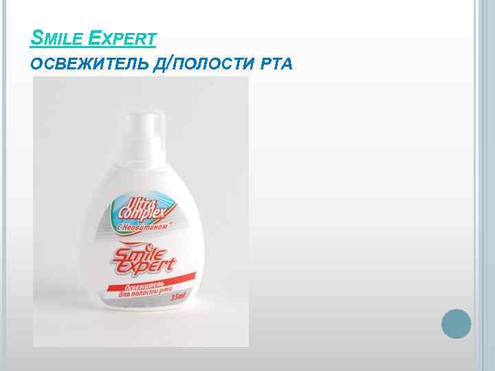 SMILE EXPERT ОСВЕЖИТЕЛЬ Д/ПОЛОСТИ РТА 