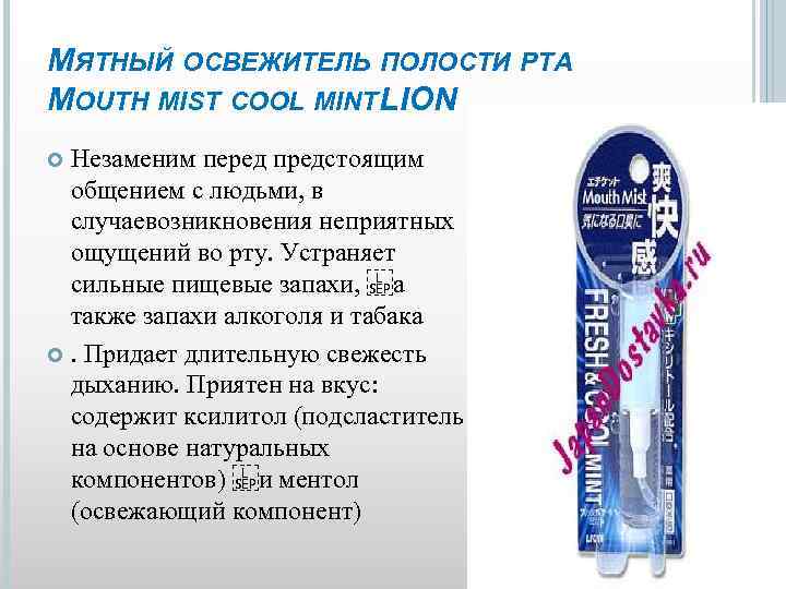 МЯТНЫЙ ОСВЕЖИТЕЛЬ ПОЛОСТИ РТА MOUTH MIST COOL MINT ION L Незаменим перед предстоящим общением