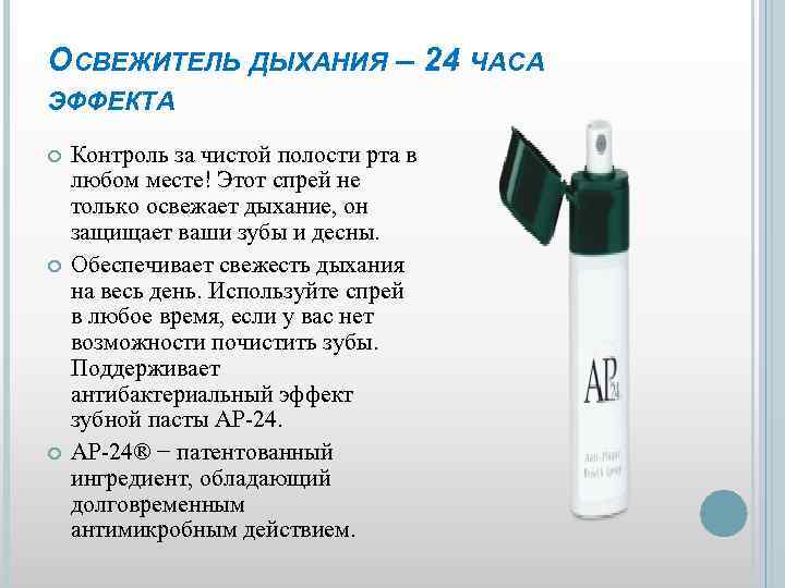 ОСВЕЖИТЕЛЬ ДЫХАНИЯ – 24 ЧАСА ЭФФЕКТА Контроль за чистой полости рта в любом месте!