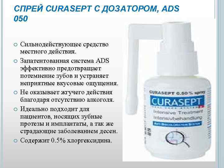 СПРЕЙ CURASEPT С ДОЗАТОРОМ, ADS 050 Сильнодействующее средство местного действия. Запатентованная система ADS эффективно