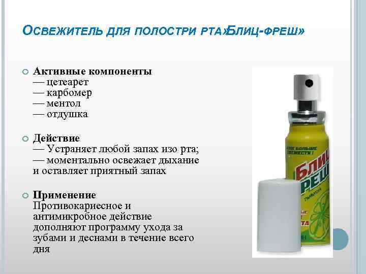 ОСВЕЖИТЕЛЬ ДЛЯ ПОЛОСТРИ РТА» ЛИЦ-ФРЕШ» Б Активные компоненты — цетеарет — карбомер — ментол