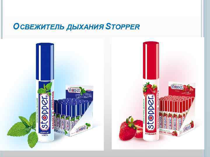 ОСВЕЖИТЕЛЬ ДЫХАНИЯ STOPPER 