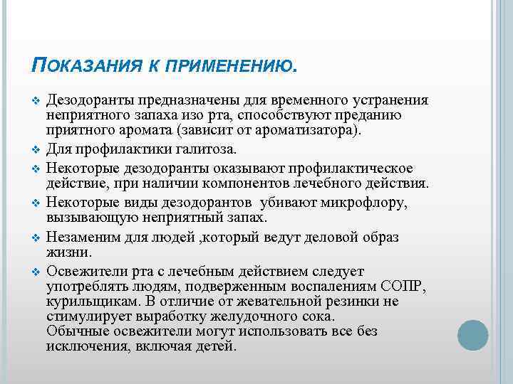 ПОКАЗАНИЯ К ПРИМЕНЕНИЮ. v v v Дезодоранты предназначены для временного устранения неприятного запаха изо