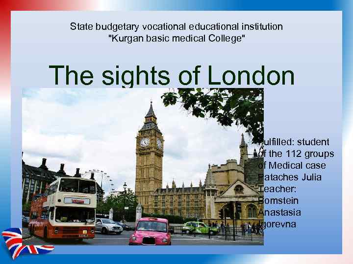 State budgetary vocational educational institution "Kurgan basic medical College" The sights of London Fulfilled: