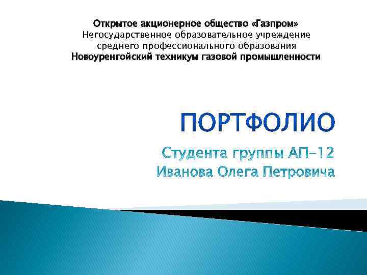 Открытое акционерное общество «Газпром» Негосударственное образовательное учреждение среднего профессионального образования Новоуренгойский техникум газовой промышленности