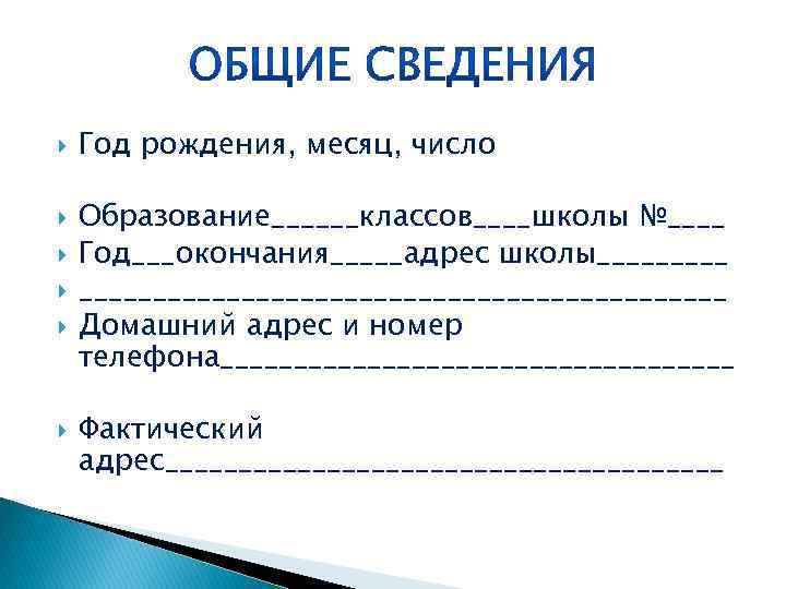  Год рождения, месяц, число Образование______классов____школы №____ Год___окончания_____адрес школы______________________ Домашний адрес и номер телефона__________________