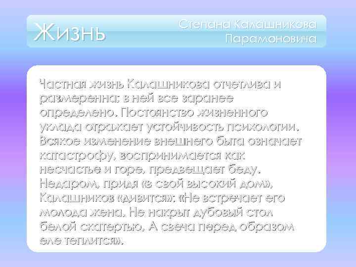 Жизнь Степана Калашникова Парамоновича Частная жизнь Калашникова отчетлива и размеренна; в ней все заранее