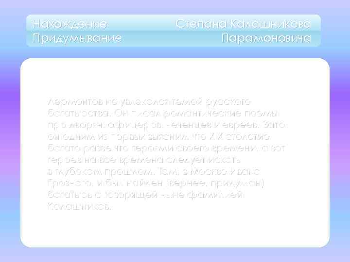 Нахождение Придумывание Степана Калашникова Парамоновича Лермонтов не увлекался темой русского богатырства. Он писал романтические