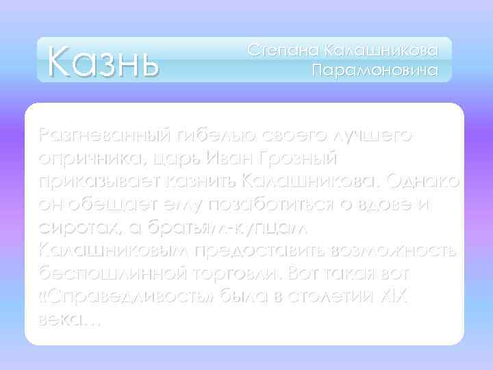 Казнь Степана Калашникова Парамоновича Разгневанный гибелью своего лучшего опричника, царь Иван Грозный приказывает казнить