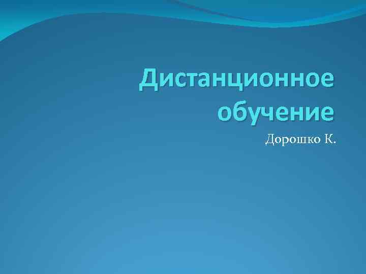 Дистанционное обучение Дорошко К. 