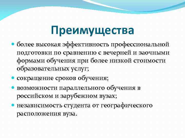 Преимущества более высокая эффективность профессиональной подготовки по сравнению с вечерней и заочными формами обучения