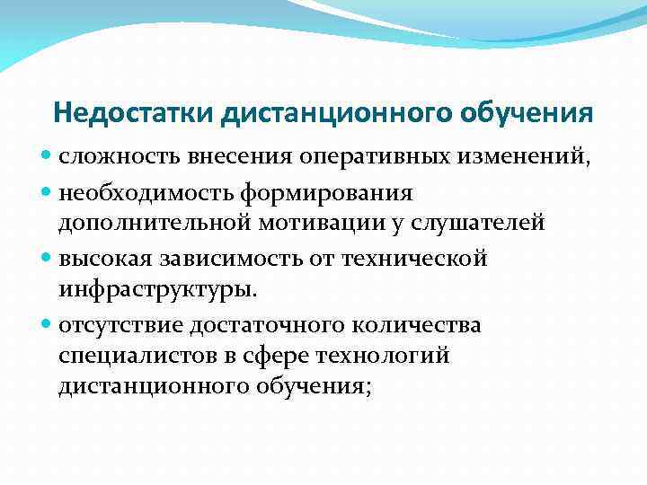 Недостатки дистанционного обучения сложность внесения оперативных изменений, необходимость формирования дополнительной мотивации у слушателей высокая