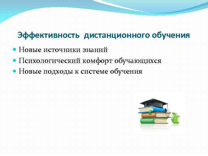 Эффективность дистанционного обучения Новые источники знаний Психологический комфорт обучающихся Новые подходы к системе обучения