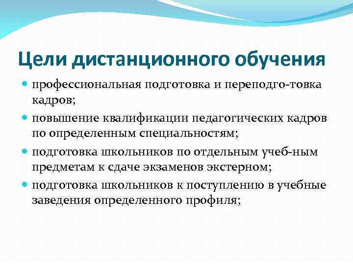 Цели дистанционного обучения профессиональная подготовка и переподго товка кадров; повышение квалификации педагогических кадров по