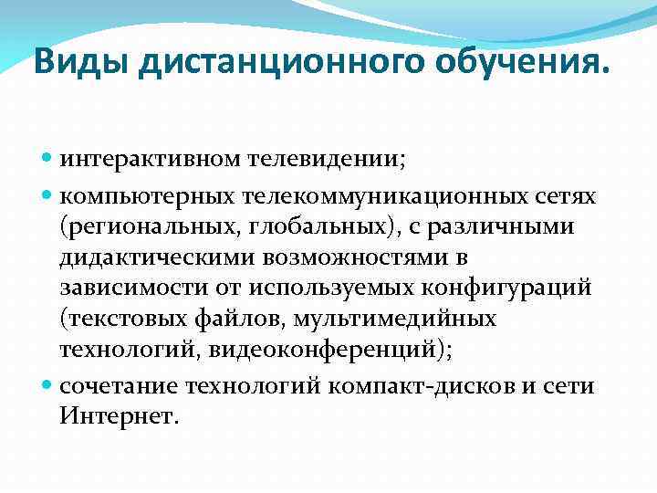 Виды дистанционного обучения. интерактивном телевидении; компьютерных телекоммуникационных сетях (региональных, глобальных), с различными дидактическими возможностями