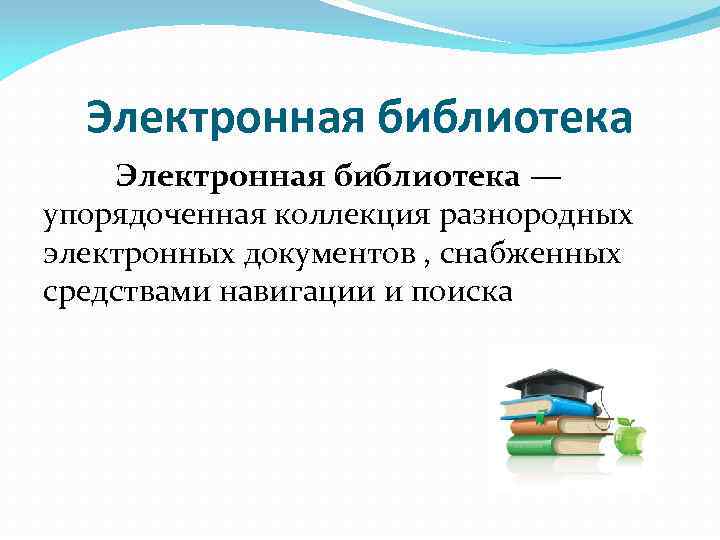 Электронная библиотека — упорядоченная коллекция разнородных электронных документов , снабженных средствами навигации и поиска