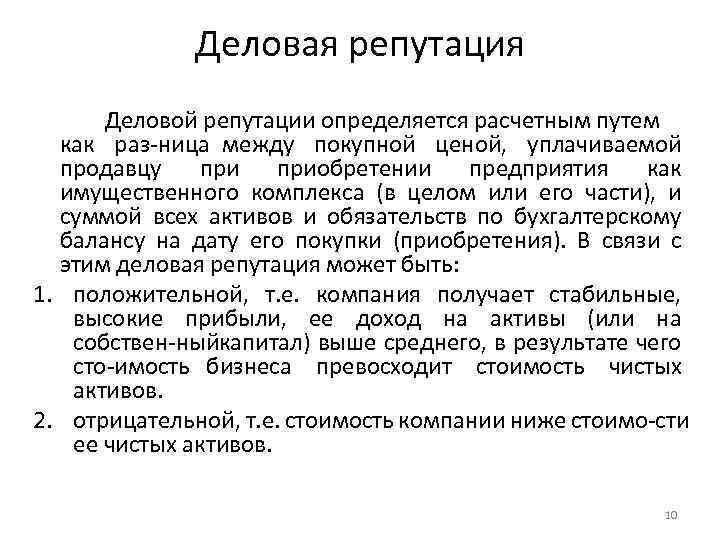 Деловая репутация Деловой репутации определяется расчетным путем как раз ница между покупной ценой, уплачиваемой