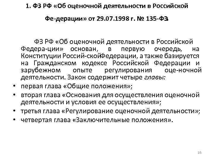 1. ФЗ РФ «Об оценочной деятельности в Российской . Фе дерации» от 29. 07.