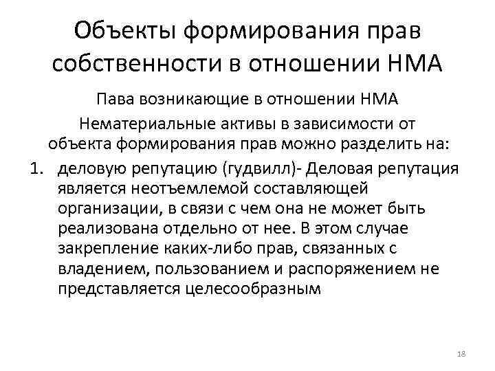 Объекты формирования прав собственности в отношении НМА Пава возникающие в отношении НМА Нематериальные активы