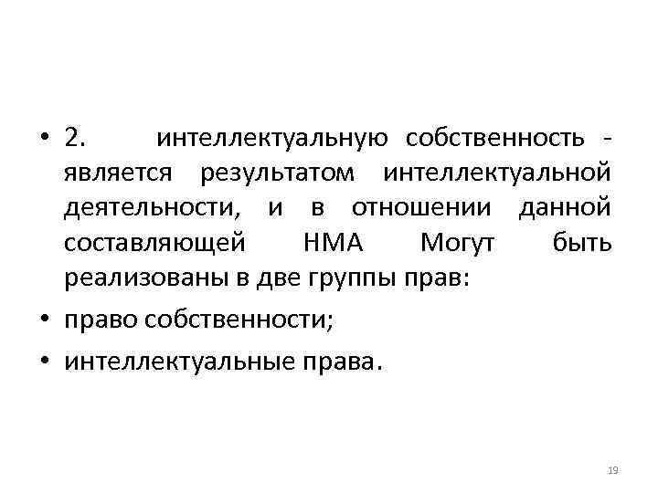  • 2. интеллектуальную собственность является результатом интеллектуальной деятельности, и в отношении данной составляющей