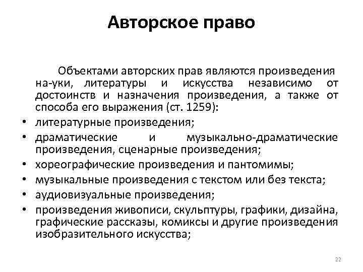 Авторское право • • • Объектами авторских прав являются произведения на уки, литературы и