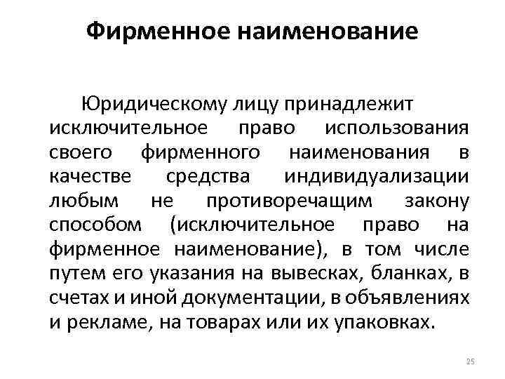 Фирменное наименование Юридическому лицу принадлежит исключительное право использования своего фирменного наименования в качестве средства